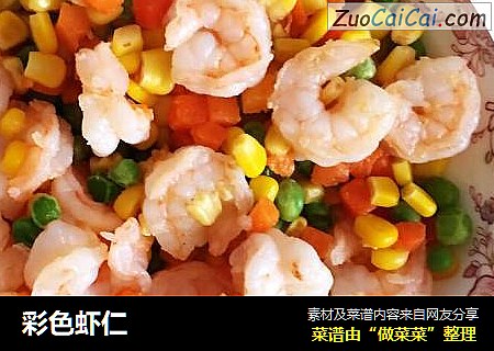 彩色虾仁