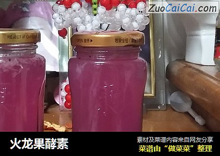 火龙果酵素