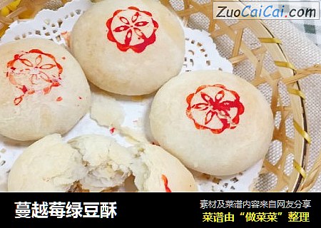 蔓越莓绿豆酥