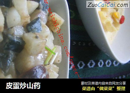 皮蛋炒山药
