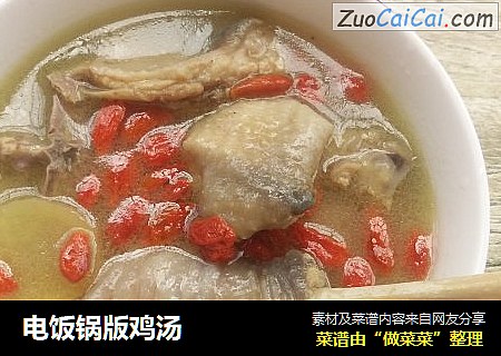 电饭锅版鸡汤