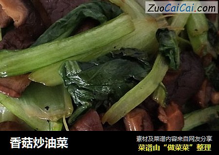 香菇炒油菜