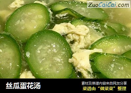 丝瓜蛋花汤