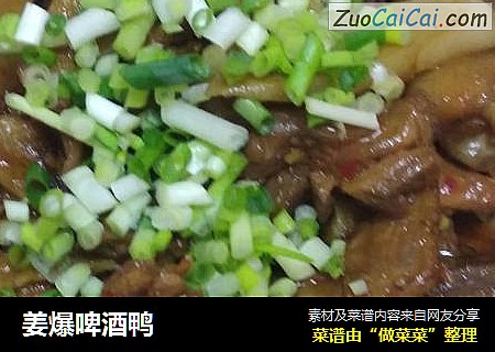 姜爆啤酒鸭