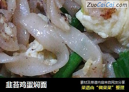 韭苔鸡蛋焖面