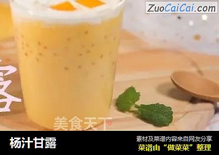 杨汁甘露