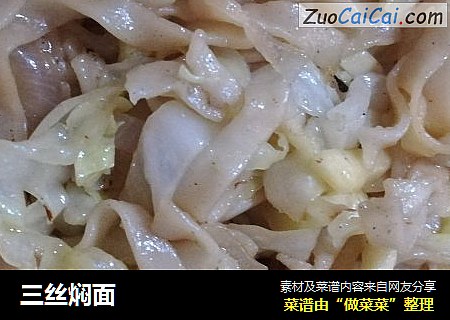 三丝焖面