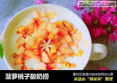 菠萝桃子酸奶捞