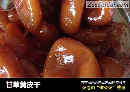 甘草黄皮干