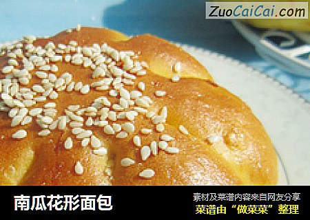 南瓜花形面包