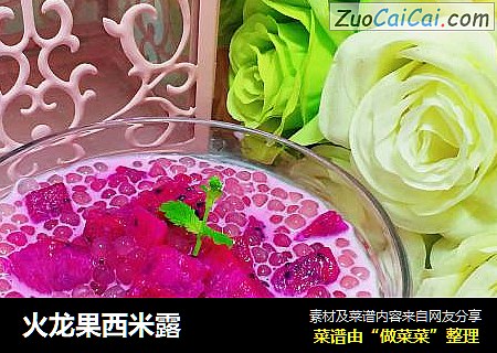 火龙果西米露