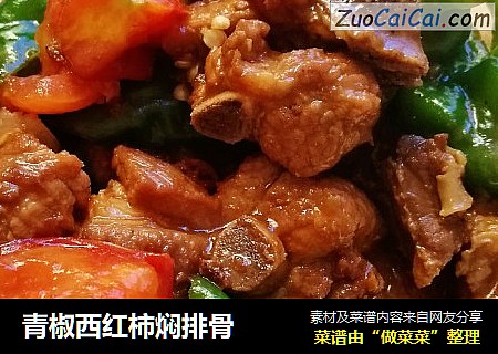青椒西红柿焖排骨