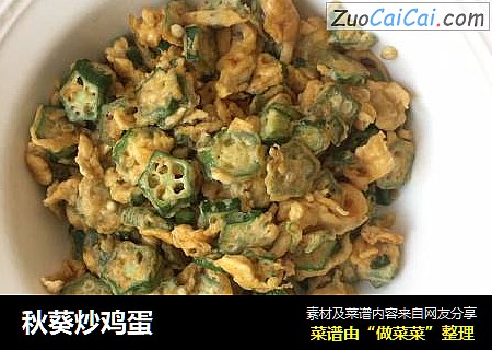 秋葵炒鸡蛋