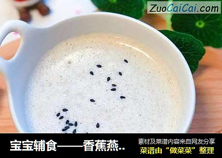 宝宝辅食——香蕉燕麦奶糊