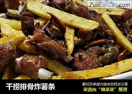 干捞排骨炸薯条