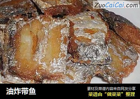 油炸带鱼
