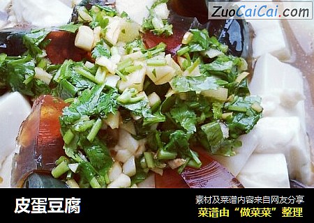 皮蛋豆腐