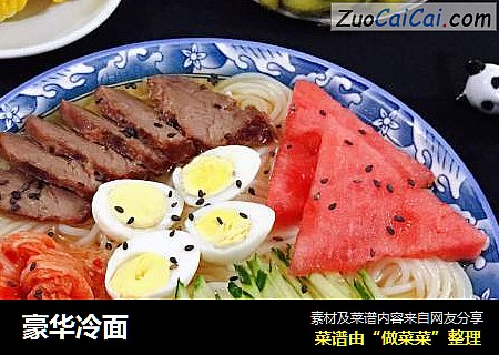 豪华冷面