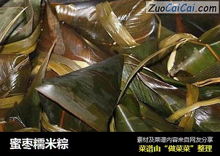 蜜枣糯米粽