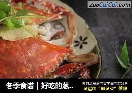 冬季食谱｜好吃的葱姜炒螃蟹，温暖到心里。