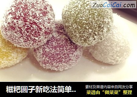 糍粑圆子新吃法简单易学