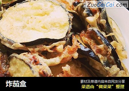 炸茄盒
