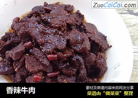 香辣牛肉