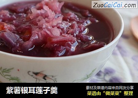 紫薯银耳莲子羹