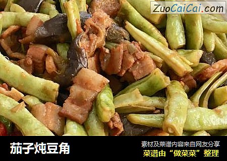 茄子炖豆角