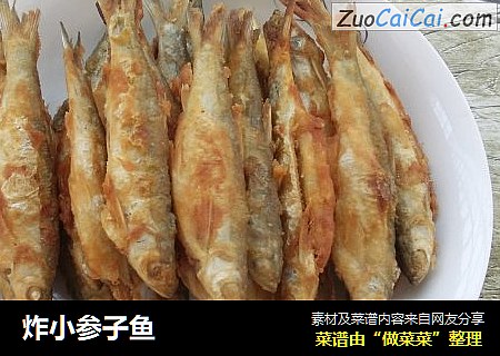 炸小参子鱼