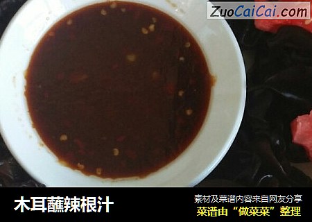 木耳蘸辣根汁