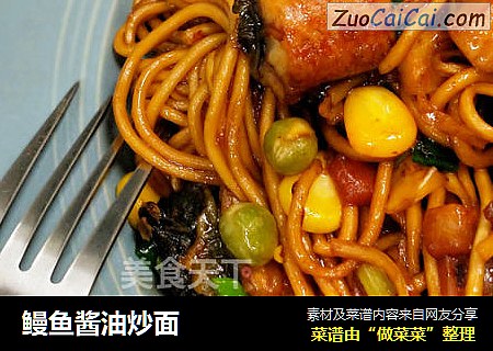 鳗鱼酱油炒面