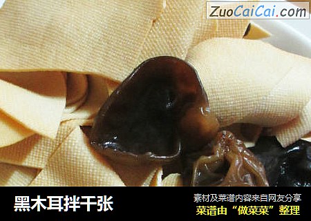 黑木耳拌千张