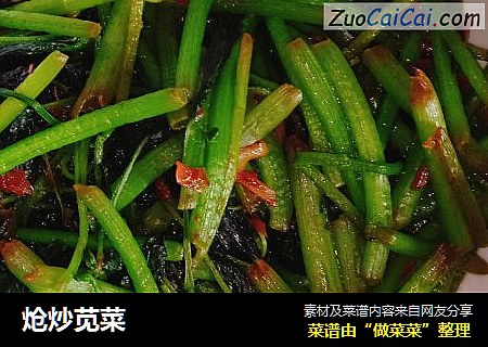 炝炒苋菜