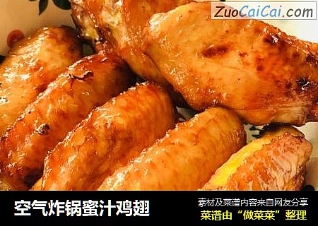 空气炸锅蜜汁鸡翅