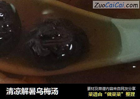 清凉解暑乌梅汤