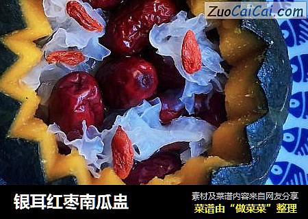 银耳红枣南瓜盅