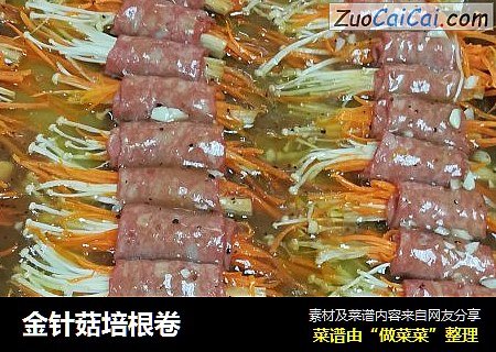 金针菇培根卷