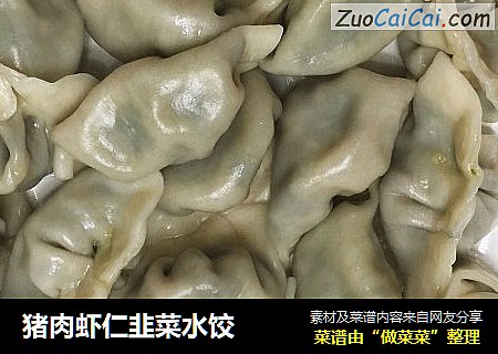 猪肉虾仁韭菜水饺