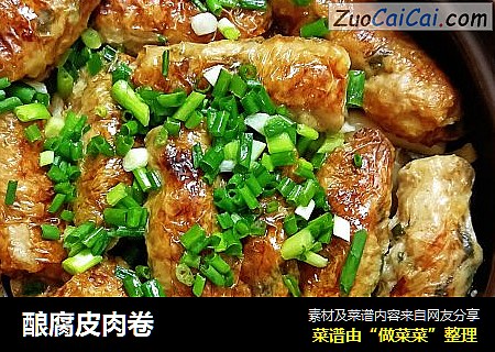酿腐皮肉卷