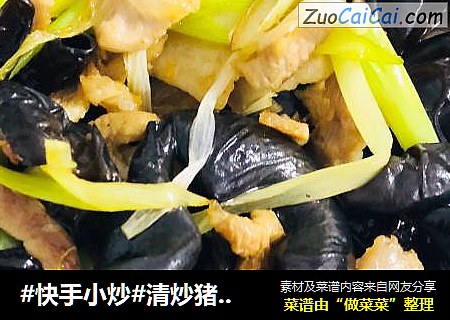 #快手小炒#清炒猪肉黑木耳