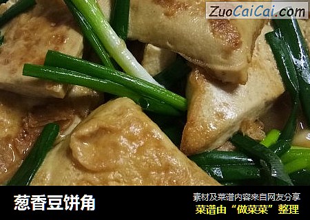 葱香豆饼角