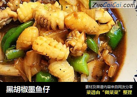 黑胡椒墨鱼仔