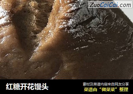 红糖开花馒头