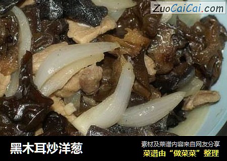 黑木耳炒洋葱
