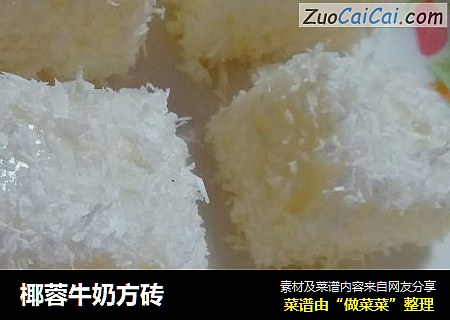 椰蓉牛奶方砖