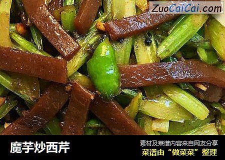 魔芋炒西芹