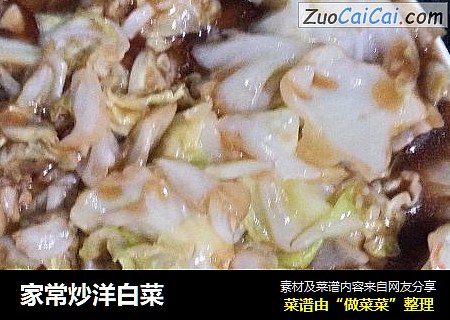 家常炒洋白菜