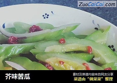 芥味苦瓜