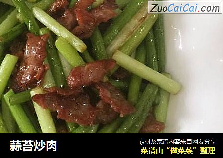 蒜苔炒肉